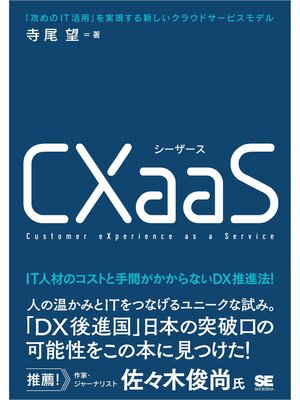 cover image of CXaaS 「攻めのIT活用」を実現する新しいクラウドサービスモデル